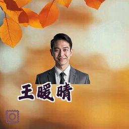 王暖晴