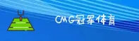 CMP冠军体育官方网站